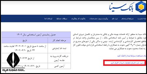 ثبت نام آزمون بانک سینا ۱۴۰۴